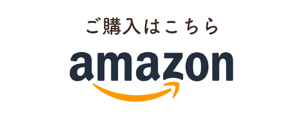 ご購入はこちら