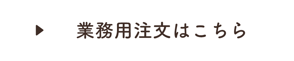 業務用注文はこちら