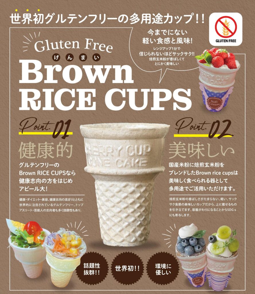 ブラウンライスカップ　米粉で作ったグルテンフリーのアイスコーンの紹介